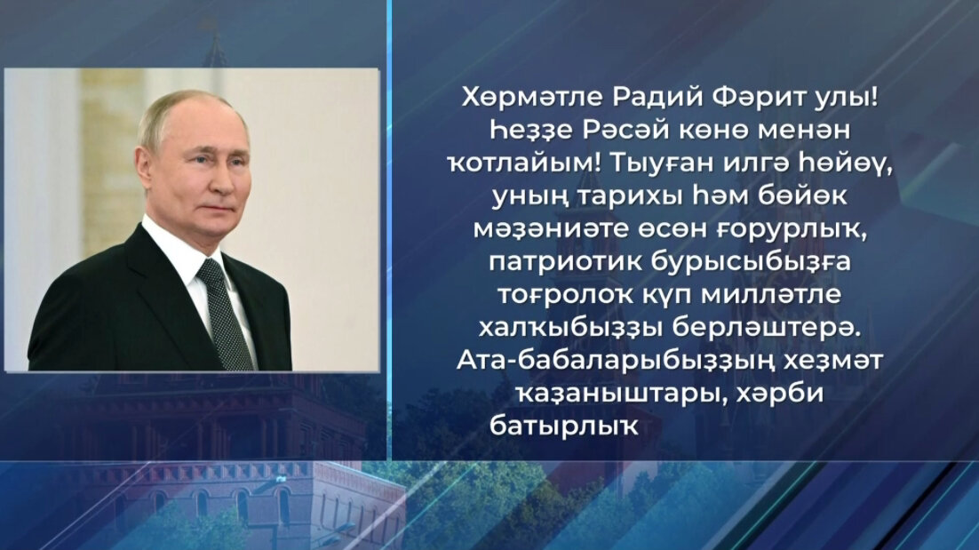 Рәсәй көнө уңайынан Владимир Путин Радий Хәбировҡа ҡотлау хаты ебәрҙе