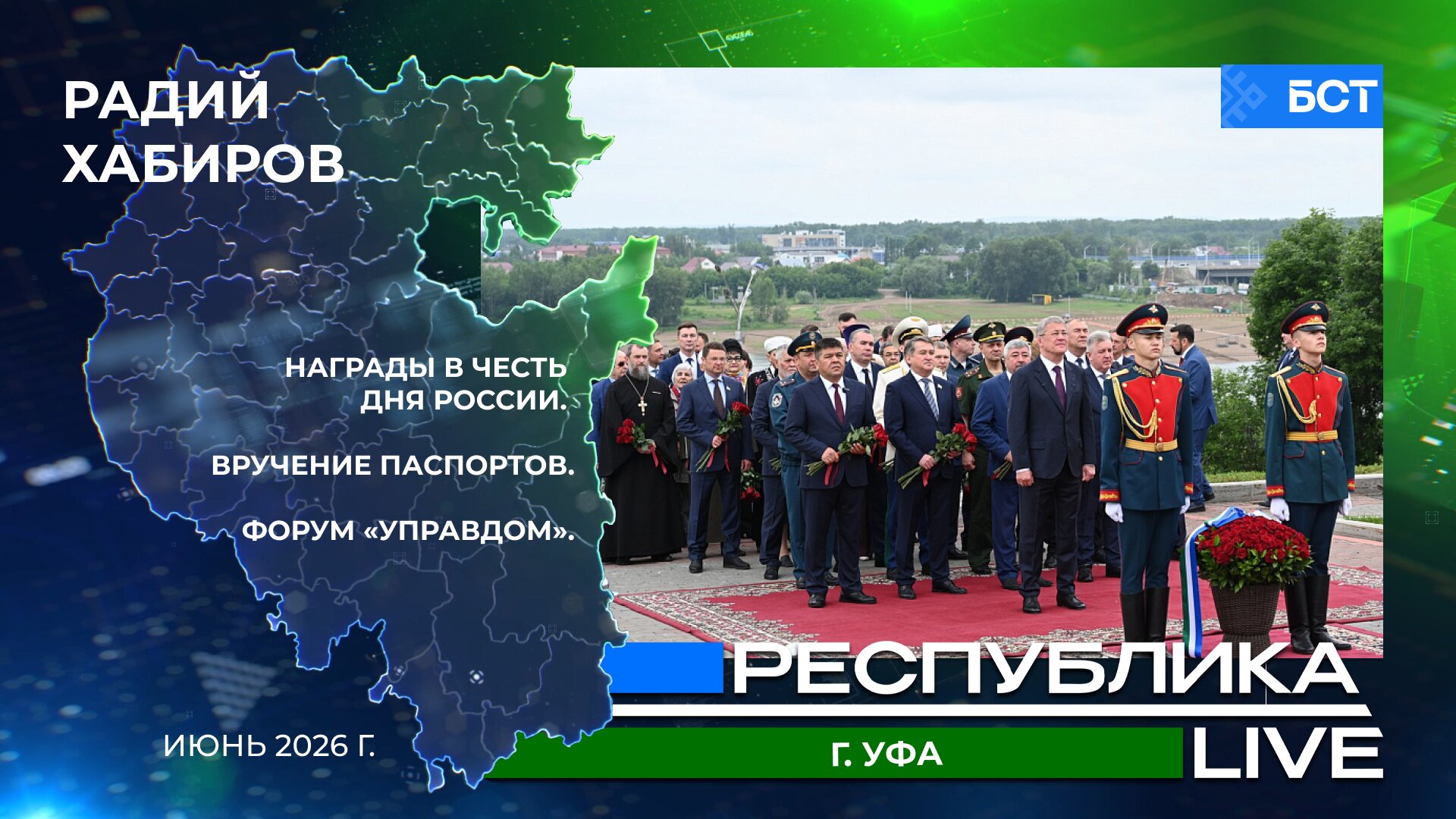 Радий Хабиров. Республика LIVE. г. Уфа. Награды в честь Дня России. Вручение паспортов. Форум «Управдом». Июнь 2026 г.