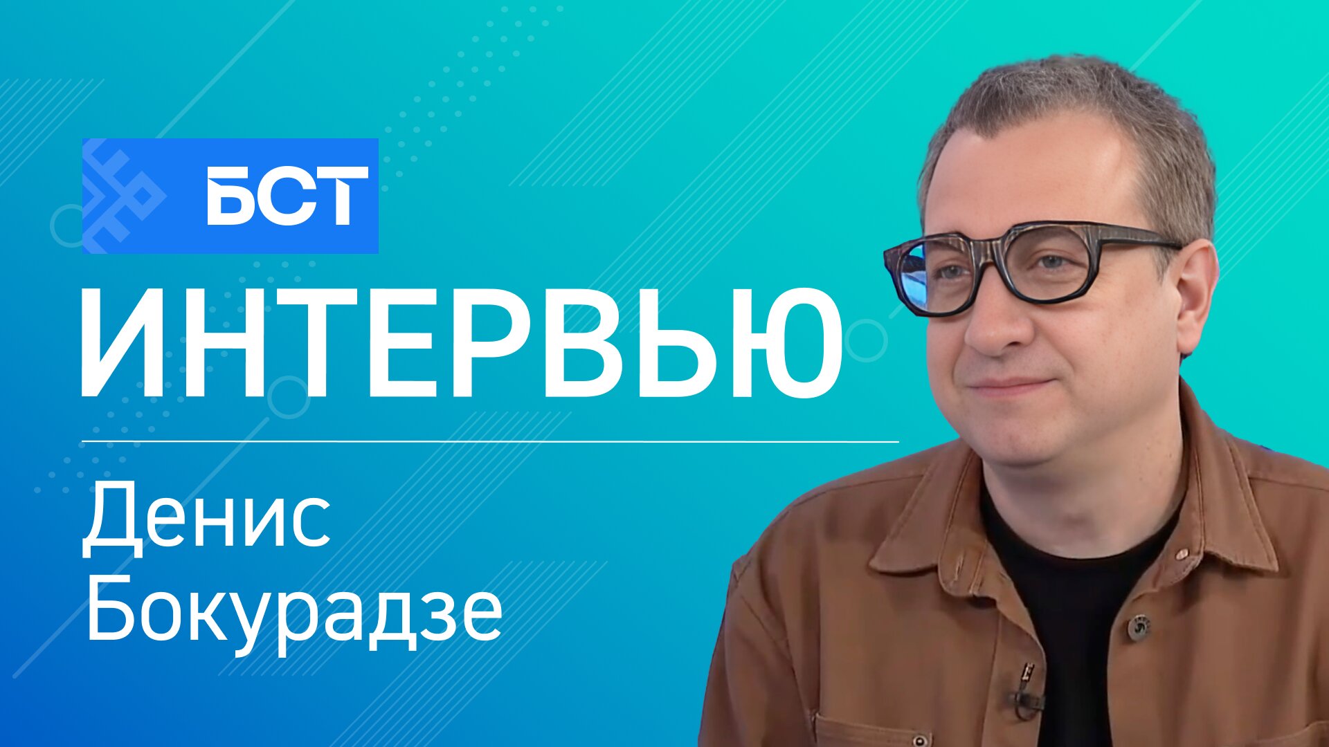 Театральный поезд. Денис Бокурадзе. Интервью