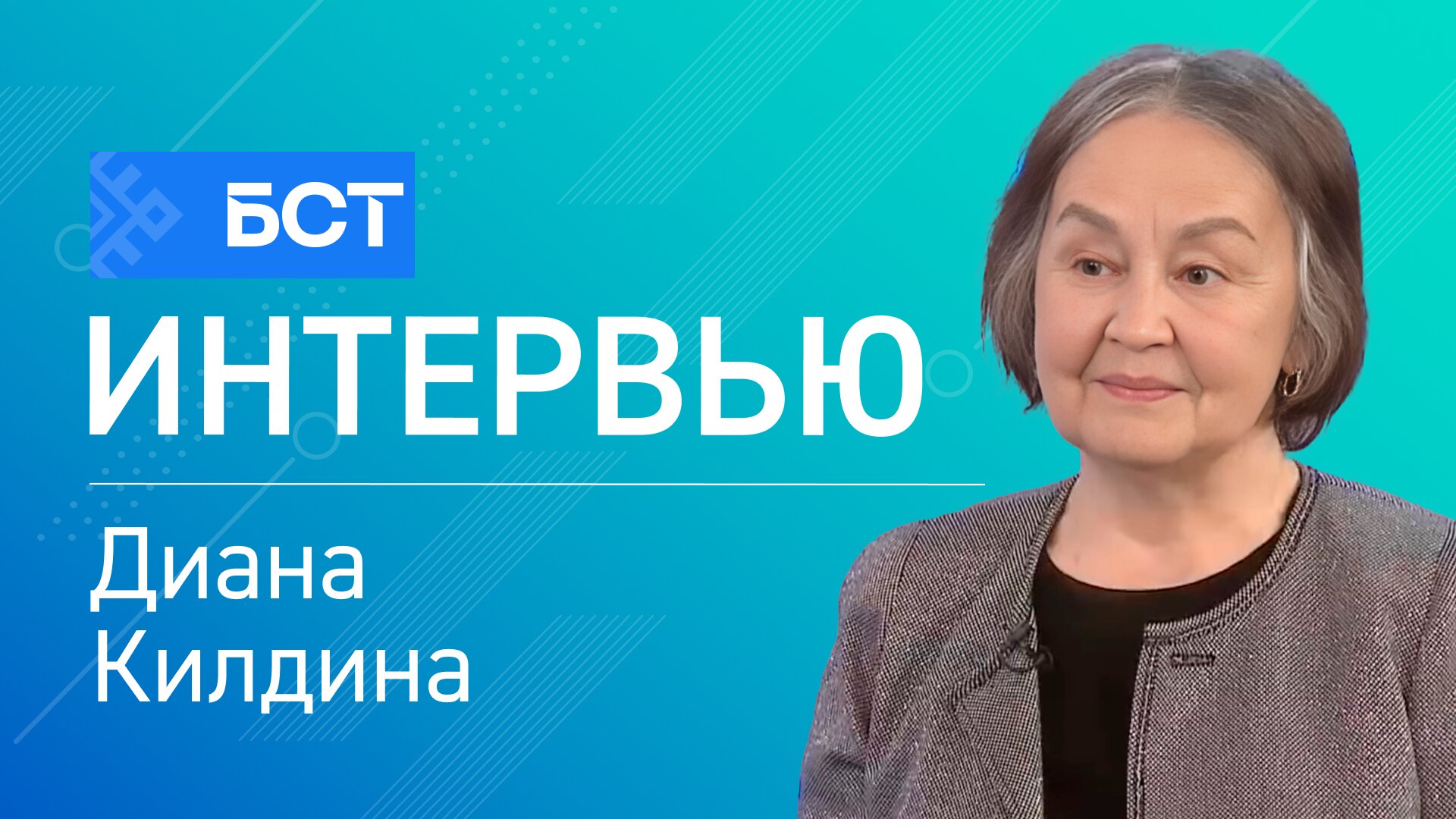 Яңы китап. Диана Килдина. Интервью