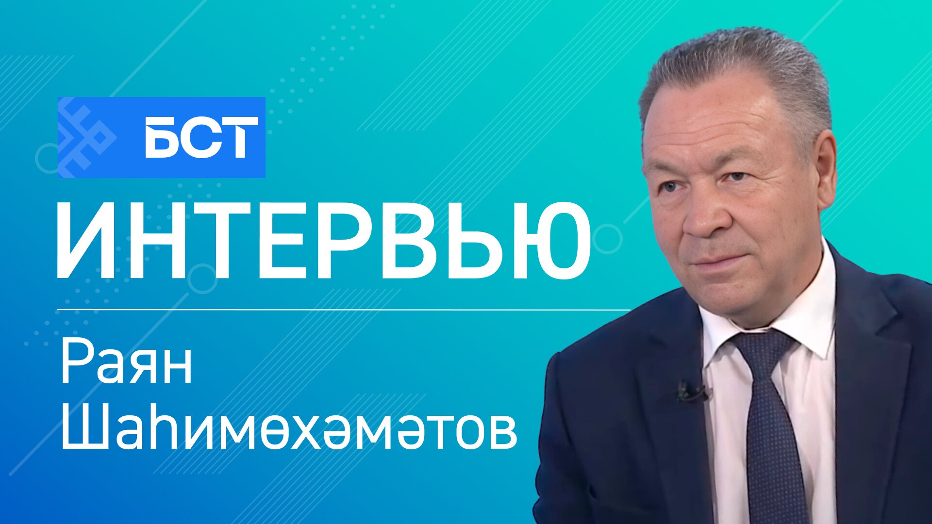 Ветеринар ҡағиҙәләр. Раян Шаһимөхәмәтов. Интервью
