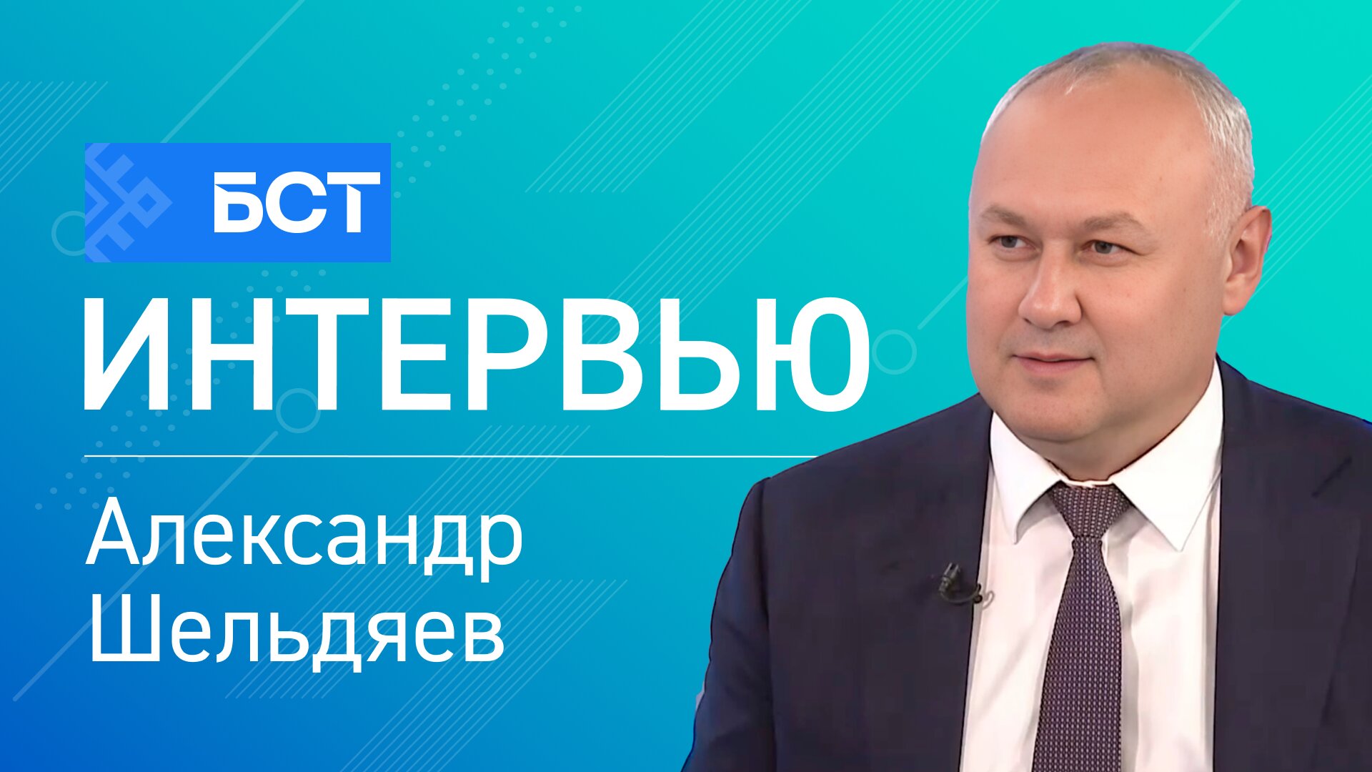 Башкортостан будущего. Александр Шельдяев. Интервью