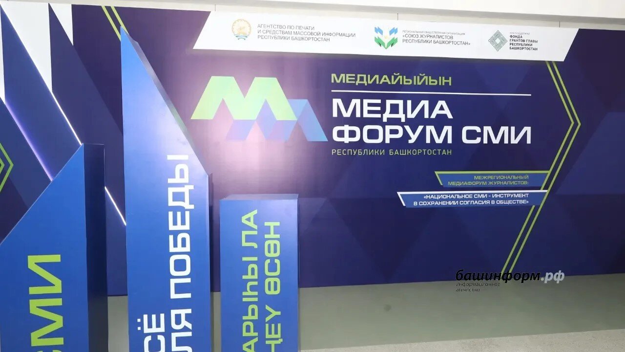 Бөгөн Өфөлә киң мәғлүмәт саралары медиа форумы үтә