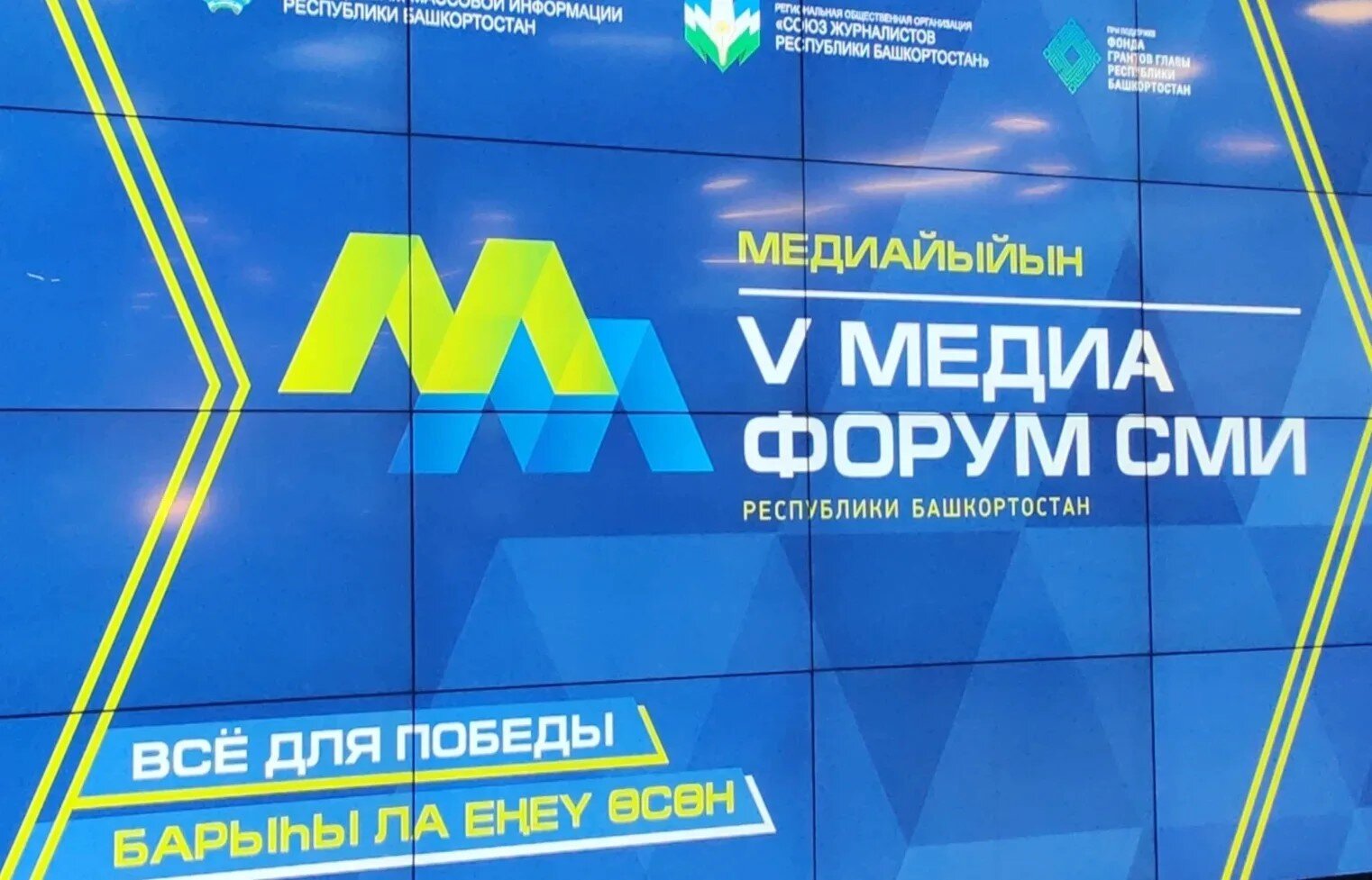 Өфөлә журналистар өсөн Медиа форум башланды