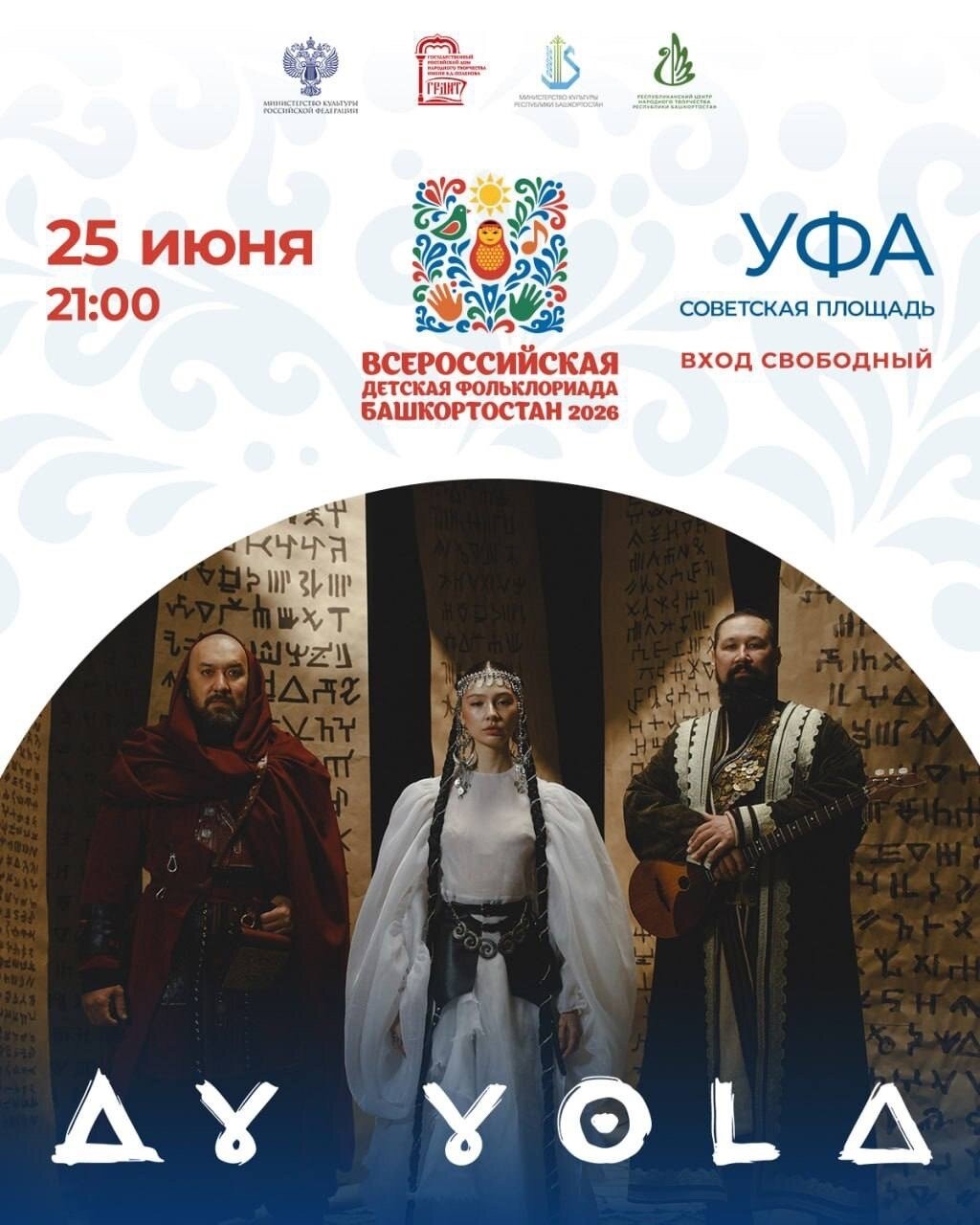 AY YOLA выступят на главной сцене III Всероссийской детской фольклориады.