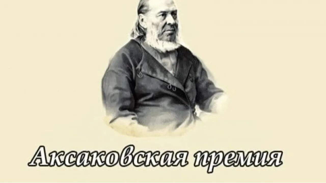 Республикала Сергей Аксаков премияһына эштәр ҡабул ителә