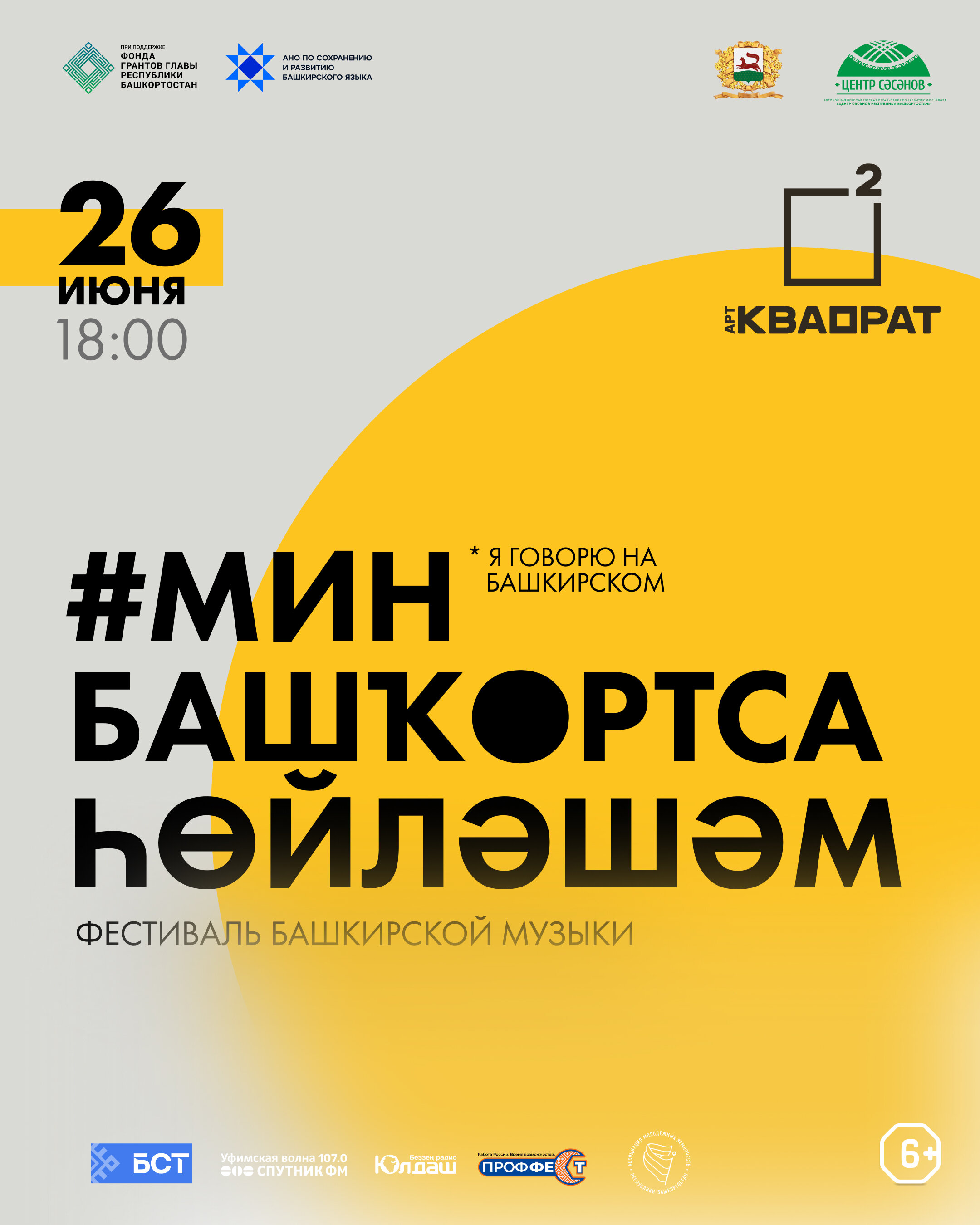 В Уфе пройдет фестиваль башкирского языка «Мин башҡортса һөйләшәм»