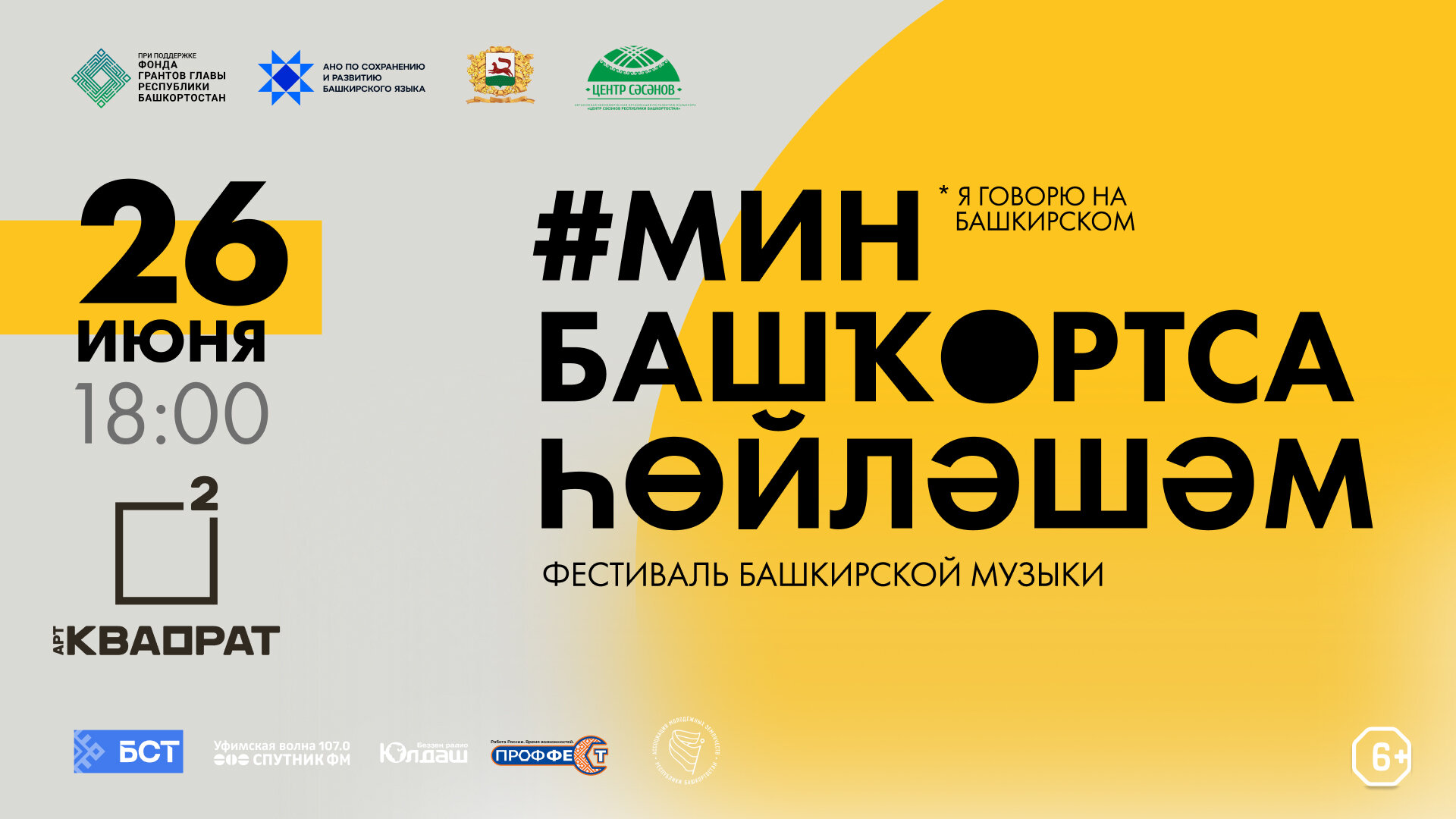 Өфөлә «Мин башҡортса һөйләшәм» башҡорт теле фестивале үтәсәк