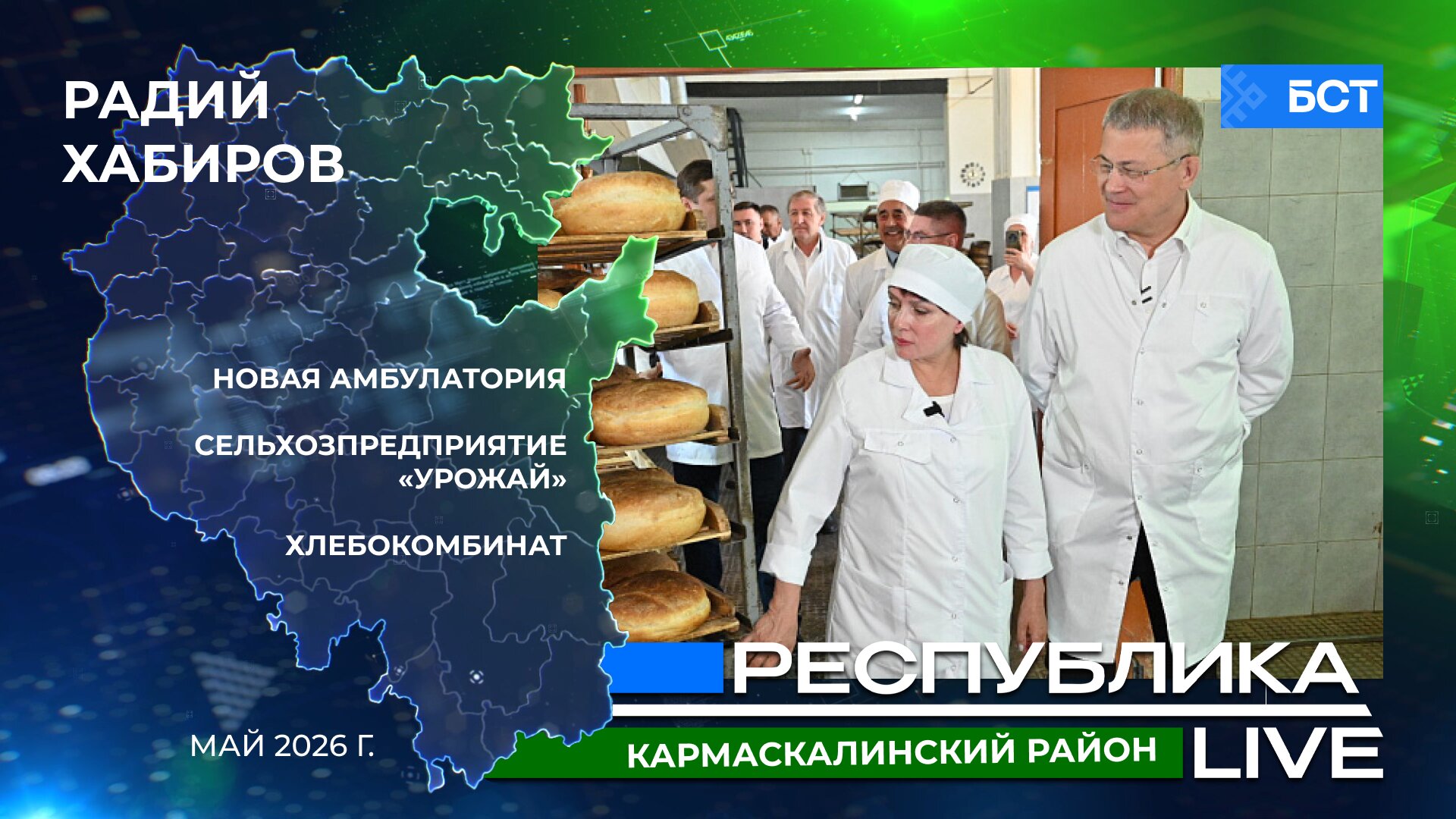Радий Хабиров. Республика LIVE. Кармаскалинский р-н. Новая амбулатория. Сельхозпредприятие «Урожай». Хлебокомбинат. Май 2026 г.
