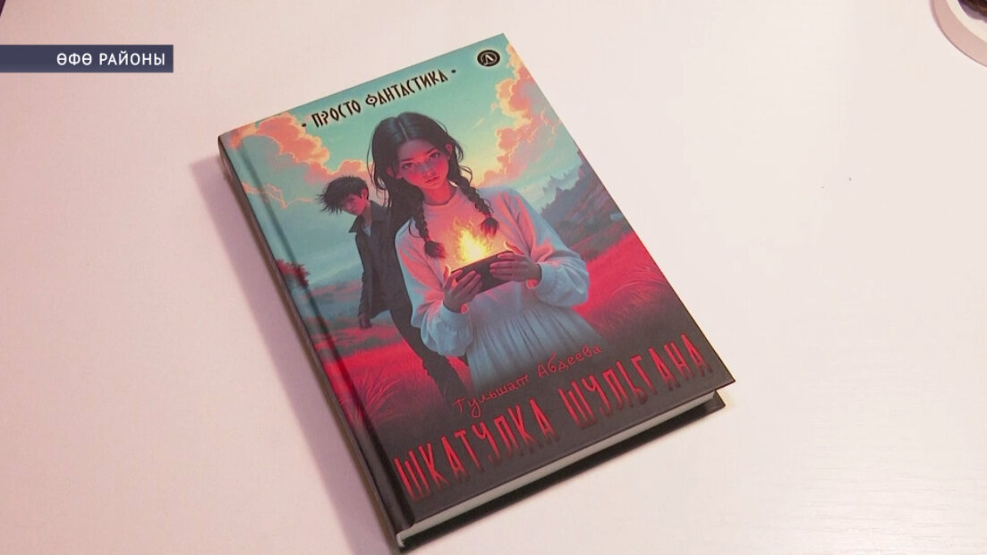 «Шүлгән ҡумтаһы» Рәсәйҙең иң яҡшы 100 балалар китабы исемлегенә инде