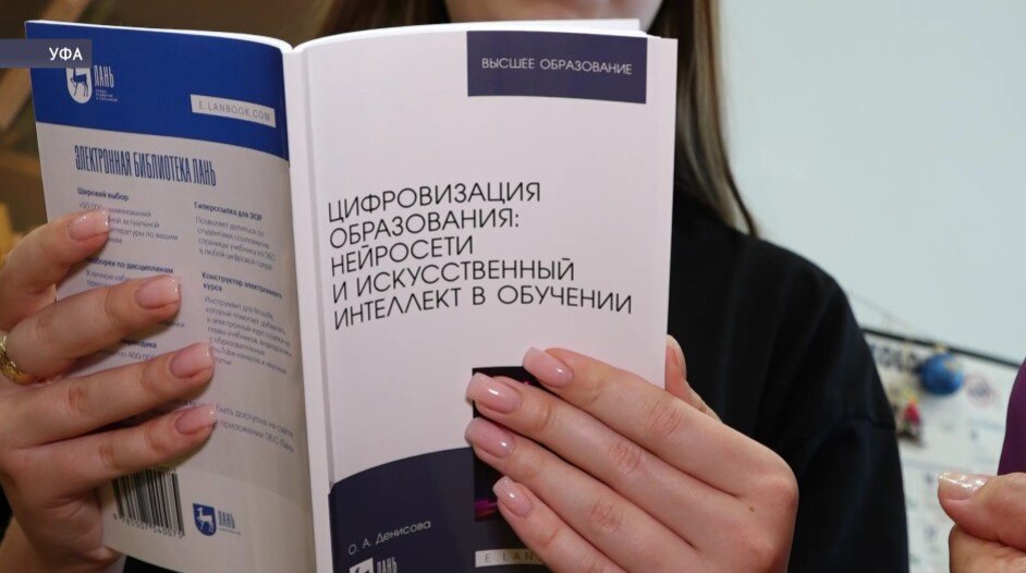 Профессор из Уфы выпустила учебник по внедрению ИИ в образование