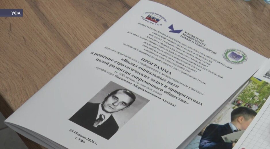 В Уфе прошла конференция, посвященная 100-летию социолога Наримана Аитова