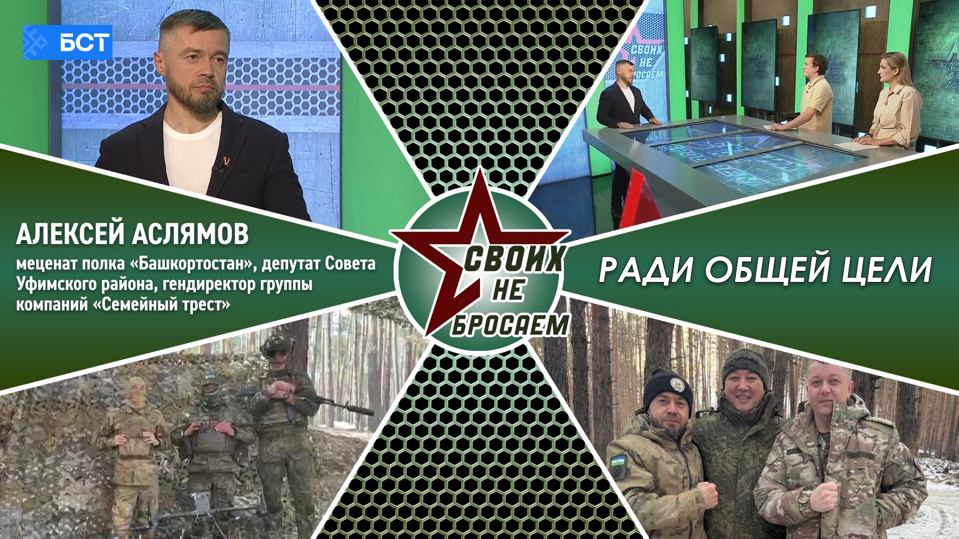 Своих не бросаем. Алексей Аслямов
