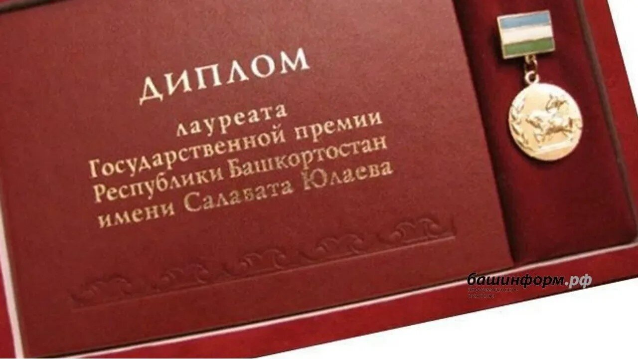 Салауат Юлаев исемендәге дәүләт премияһына ғаризалар ҡабул ителә