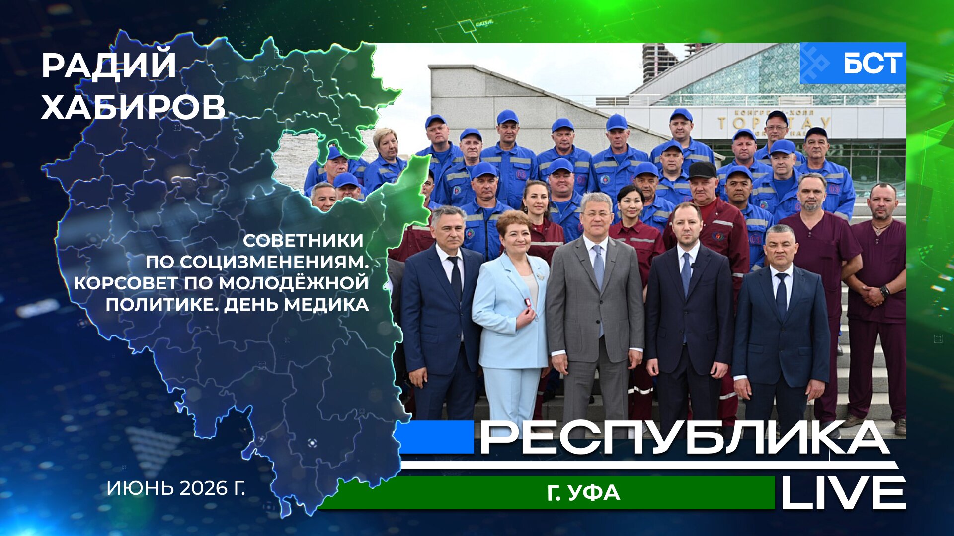 Радий Хабиров. Республика LIVE. г. Уфа. Советники по социзменениям. Корсовет по молодёжной политике. День медика. Июнь 2026 г.