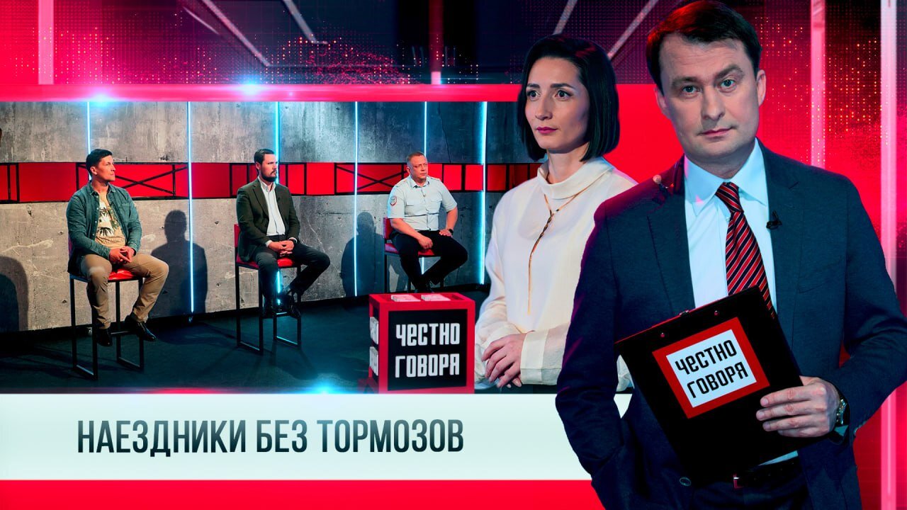 ЧЕСТНО ГОВОРЯ НАЕЗДНИКИ БЕЗ ТОРМОЗОВ
