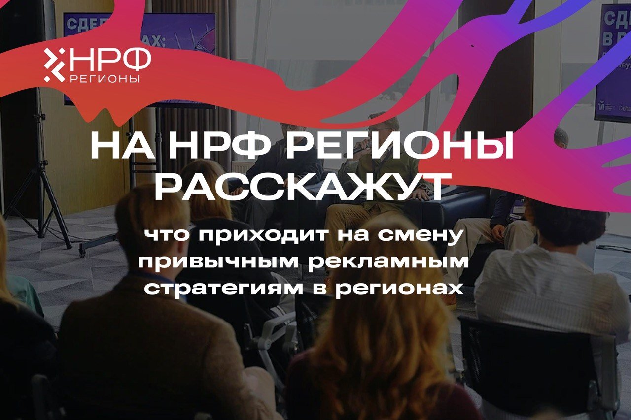 На НРФ Регионы расскажут, что приходит на смену привычным рекламным стратегиям в регионах