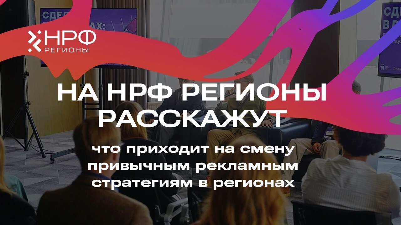 Фото №1 - На НРФ Регионы расскажут, что приходит на смену привычным рекламным стратегиям в регионах