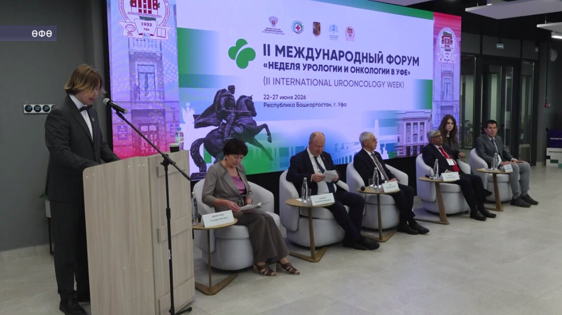 Өфөлә «Урология Һәм онкология аҙналығы» икенсе халыҡ-ара форумы дауам итә