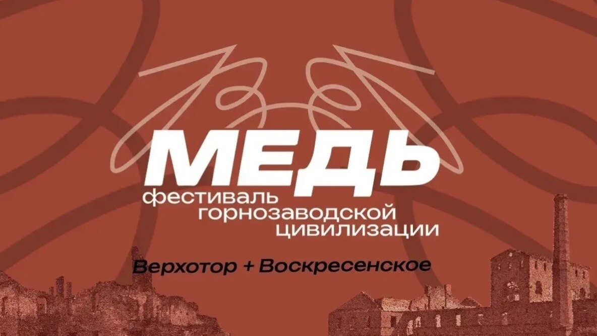 В Верхоторе и Воскресенском пройдет фестиваль «Медь»