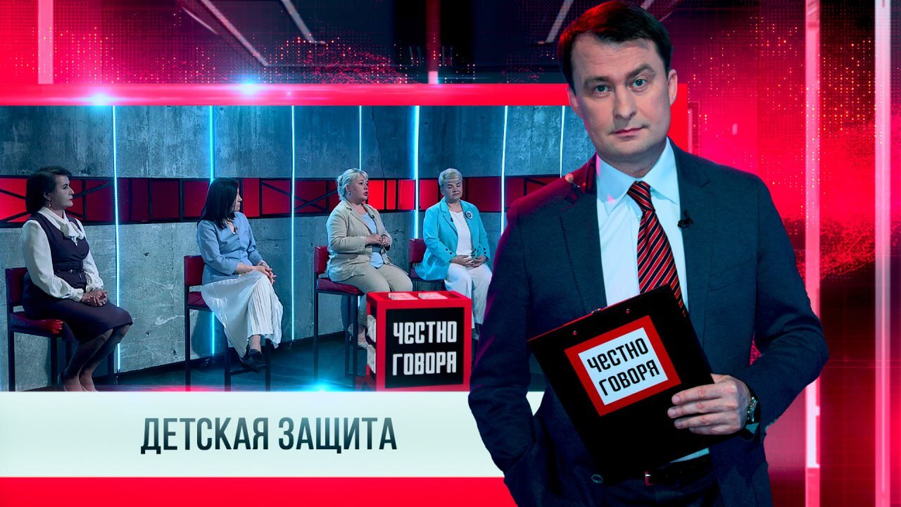 ЧЕСТНО ГОВОРЯ ДЕТСКАЯ ЗАЩИТА