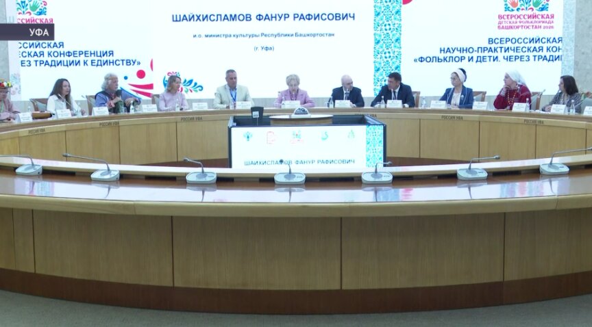 В Уфе прошла конференция «Фольклор и дети. Через традиции к единству»