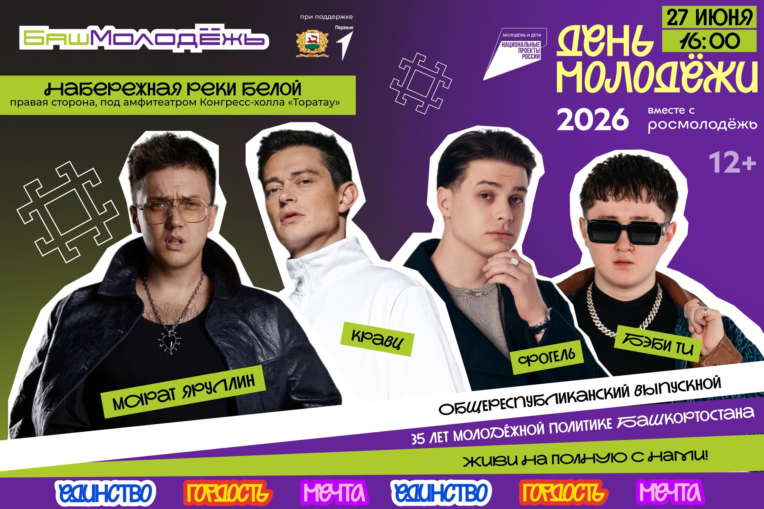 Фестиваль "День молодёжи-2026" в Уфе объединит более 20 тысяч человек