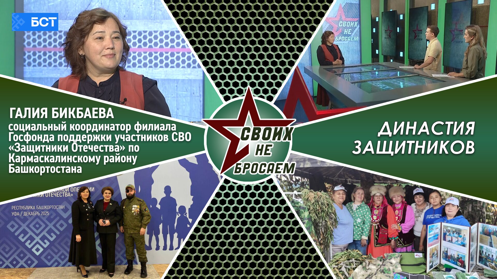 «СВОих не бросаем». Галия Бикбаева