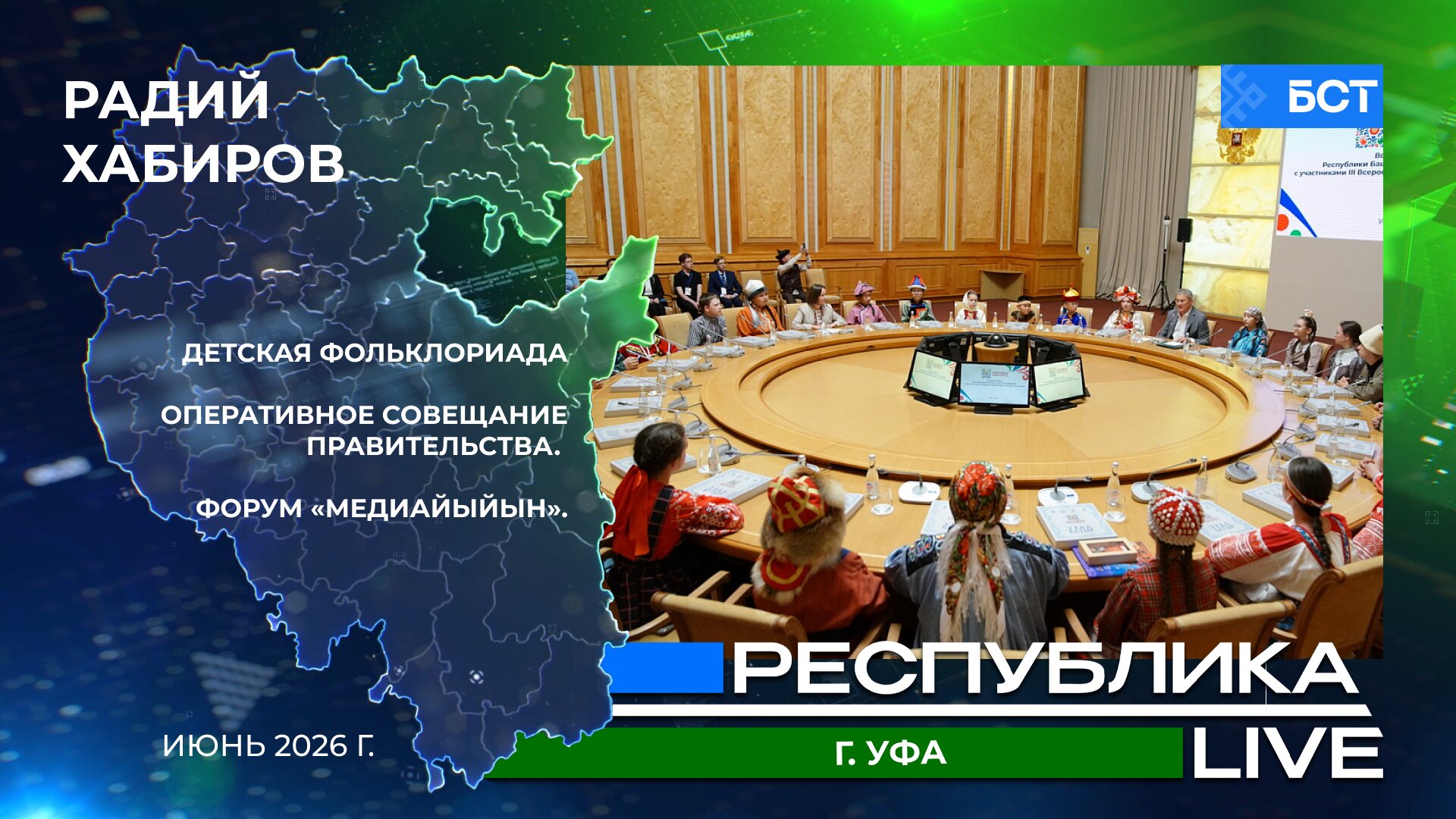 Радий Хабиров. Республика LIVE. г. Уфа. Оперативное совещание правительства. Форум «Медиайыйын». Фольклориада. Июнь 2026 г.