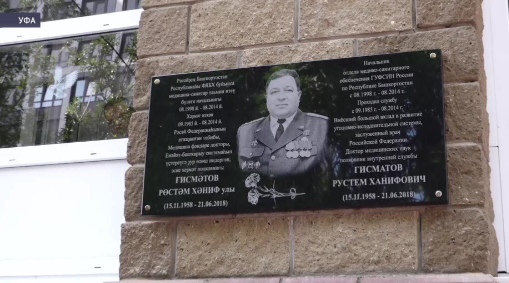 В Уфе открыли мемориальную доску заслуженному врачу России Рустему Гисматову