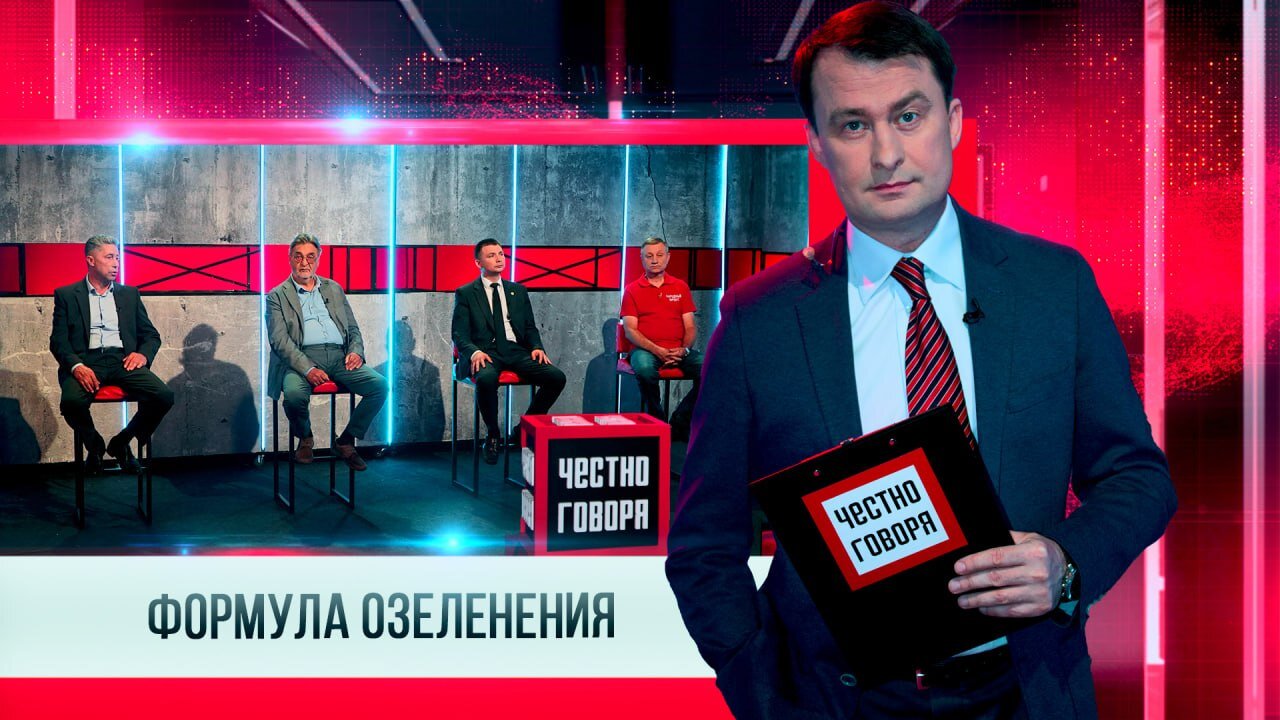 ЧЕСТНО ГОВОРЯ  ФОРМУЛА ОЗЕЛЕНЕНИЯ