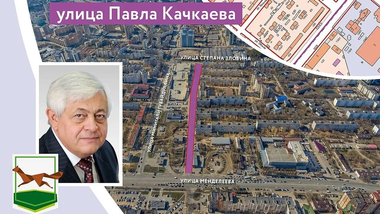 Өфө урамы Павел Качкаев исемен йөрөтә
