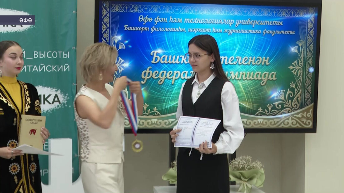 Өфөлә башҡорт теле олимпиадаһының еңеүселәре тәбрикләнде