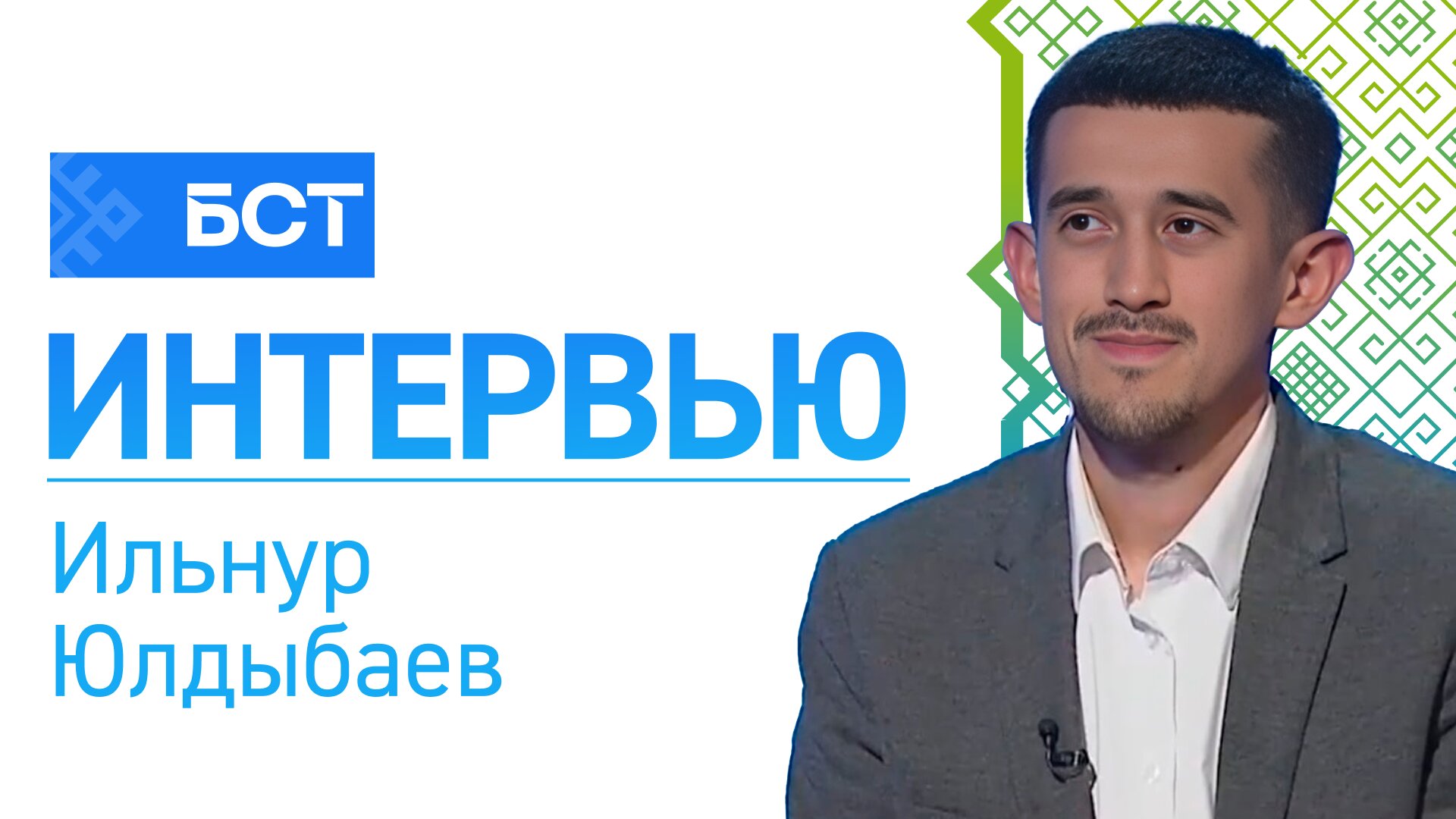 Движение Первых. Ильнур Юлдыбаев. Интервью