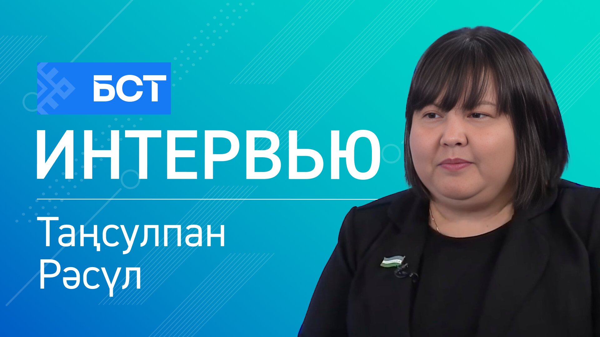 Әҙәби конкурс. Таңсулпан Рәсүл. Интервью