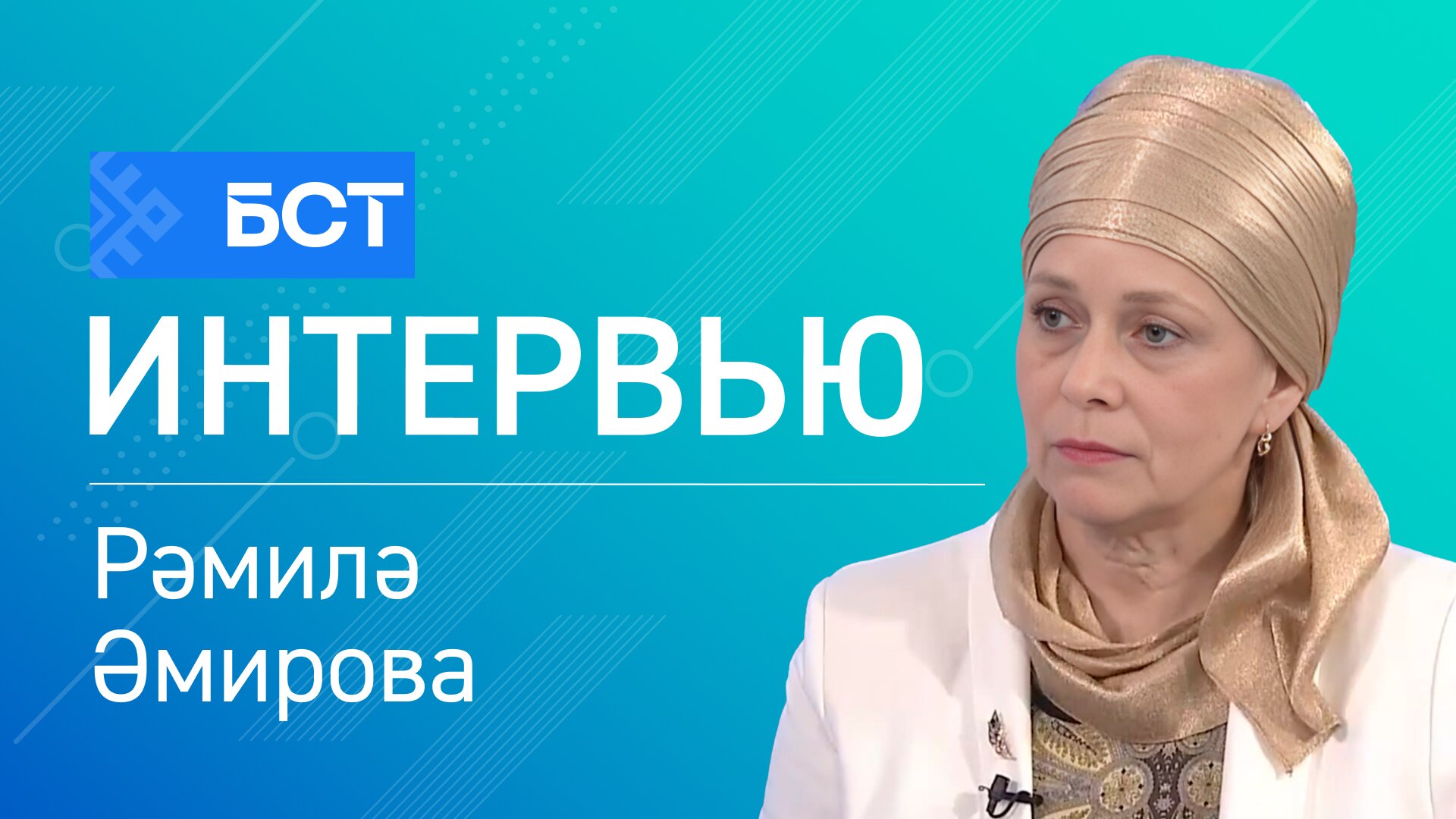 Ҡымыҙ стандарты. Рәмилә Әмирова. Интервью