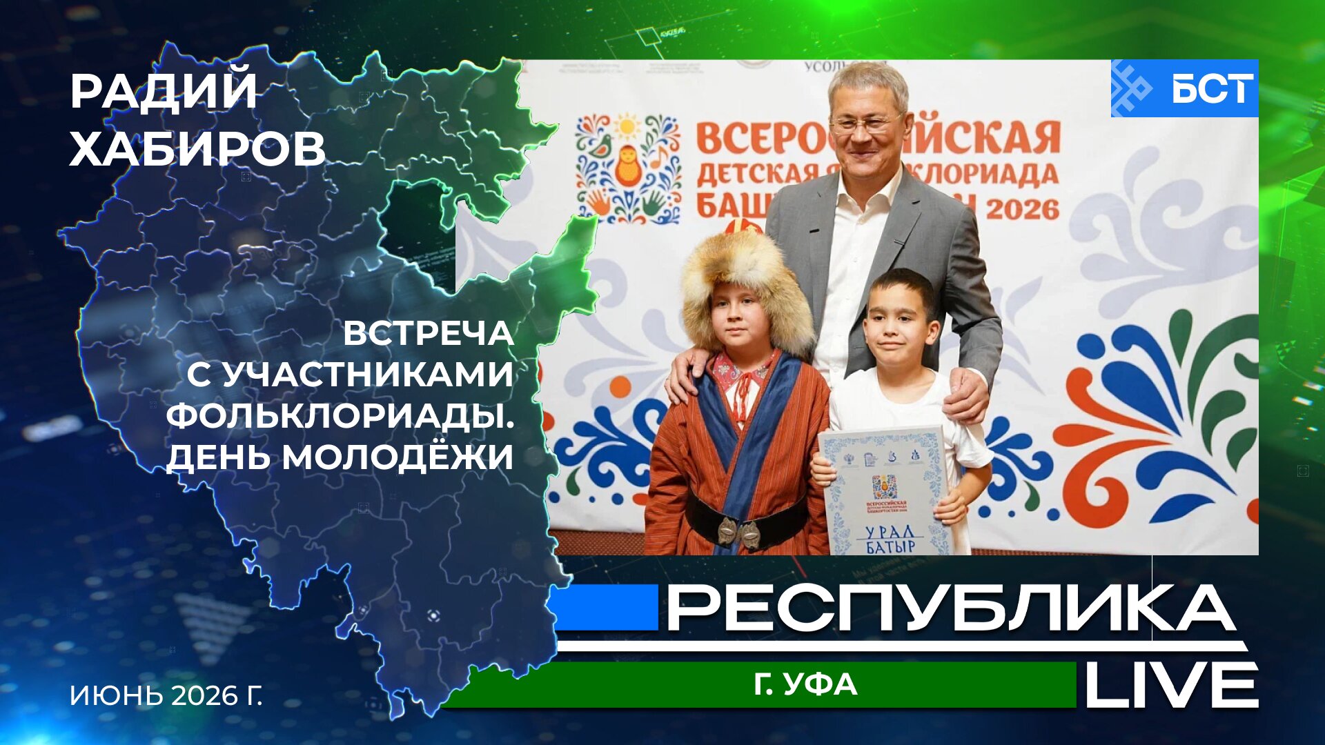 Радий Хабиров. Республика LIVE. г. Уфа. Встреча с участниками Фольклориады. День молодёжи. Июнь 2026 г.