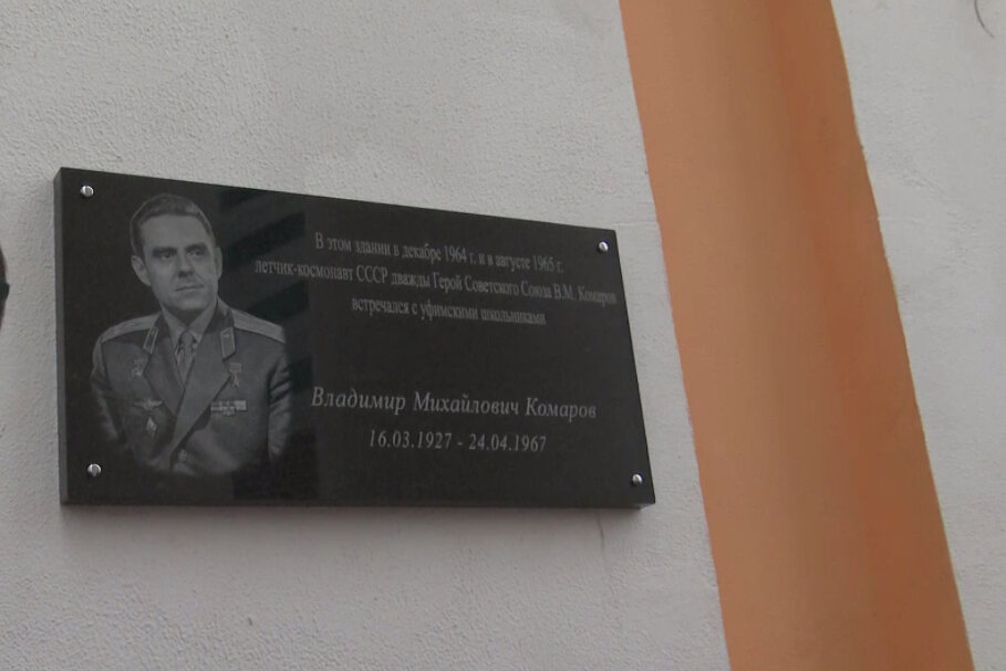 Өфөнөң балалар ижад һарайында йыһангир Владимир Комаров иҫтәлегенә мемориаль таҡтаташ асылды