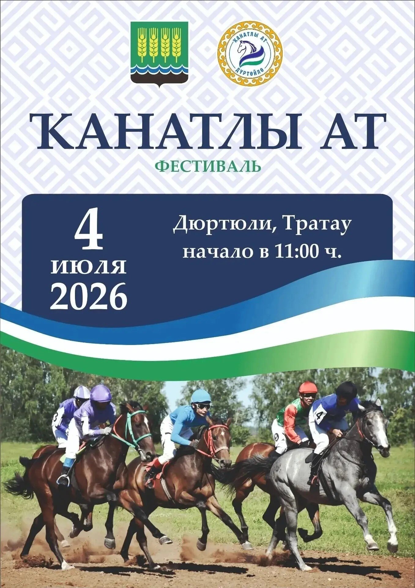 Дүртөйлөлә “Ҡанатлы ат” фестивале уҙа