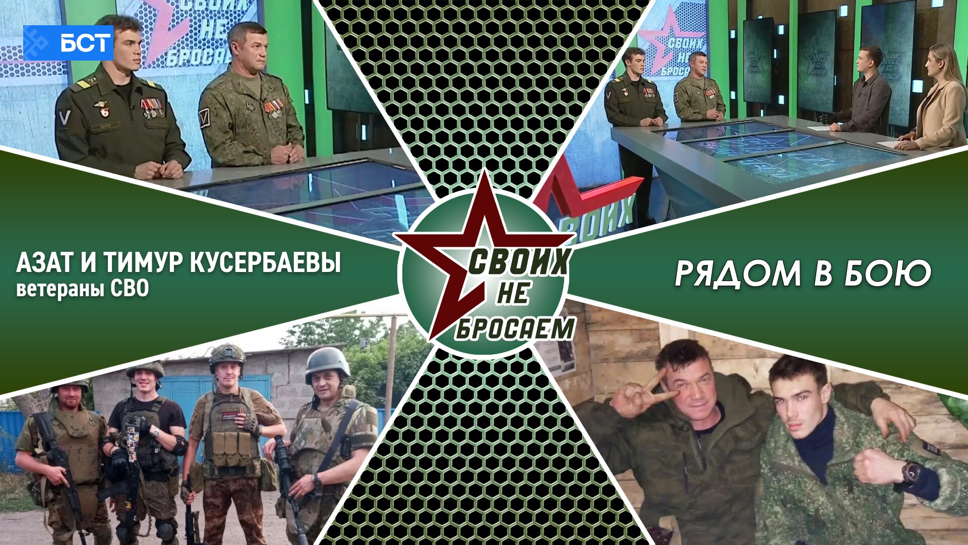 Своих не бросаем. Азат и Тимур Кусербаевы