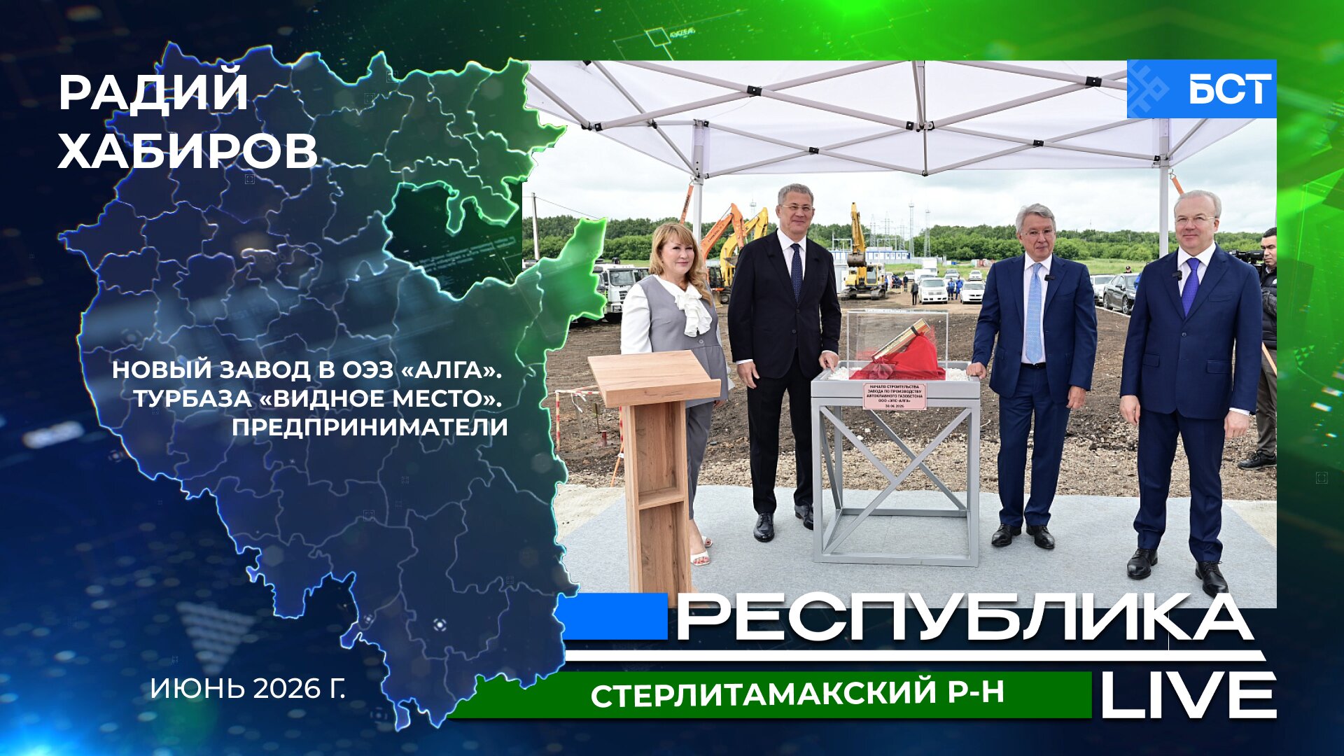 Радий Хабиров. Республика LIVE. Стерлитамакский р-н. Новый завод в ОЭЗ «Алга». «Видное место». Предприниматели. Июнь 2026 г.