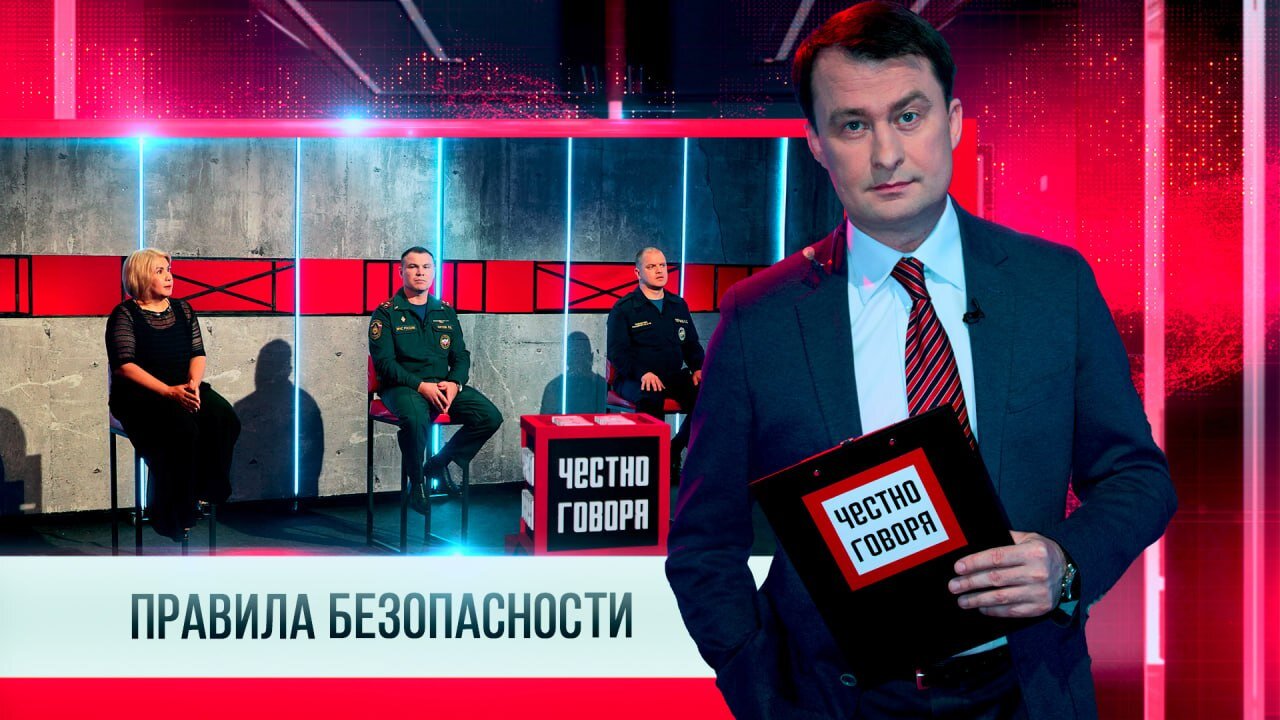 ЧЕСТНО ГОВОРЯ ПРАВИЛА БЕЗОПАСНОСТИ