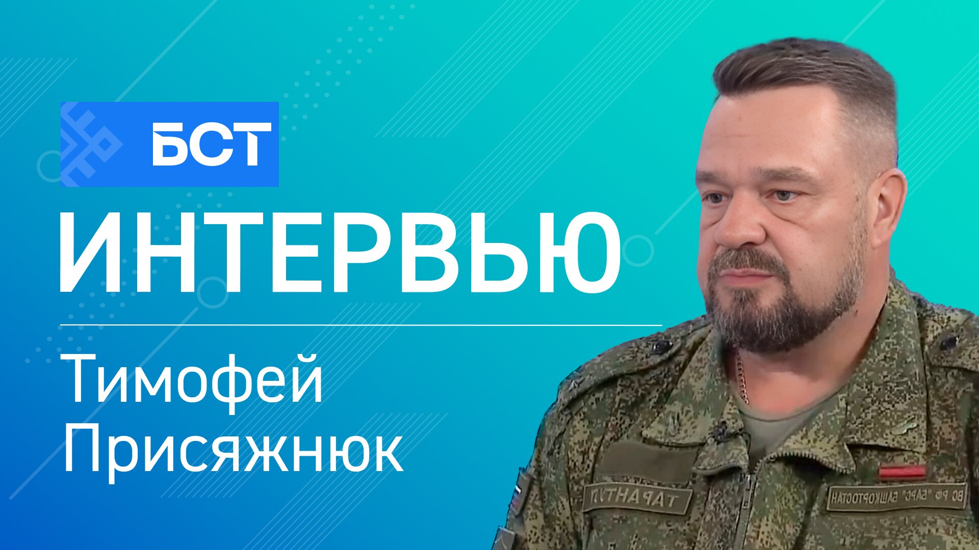 Набор в резерв. Тимофей Присяжнюк. Интервью