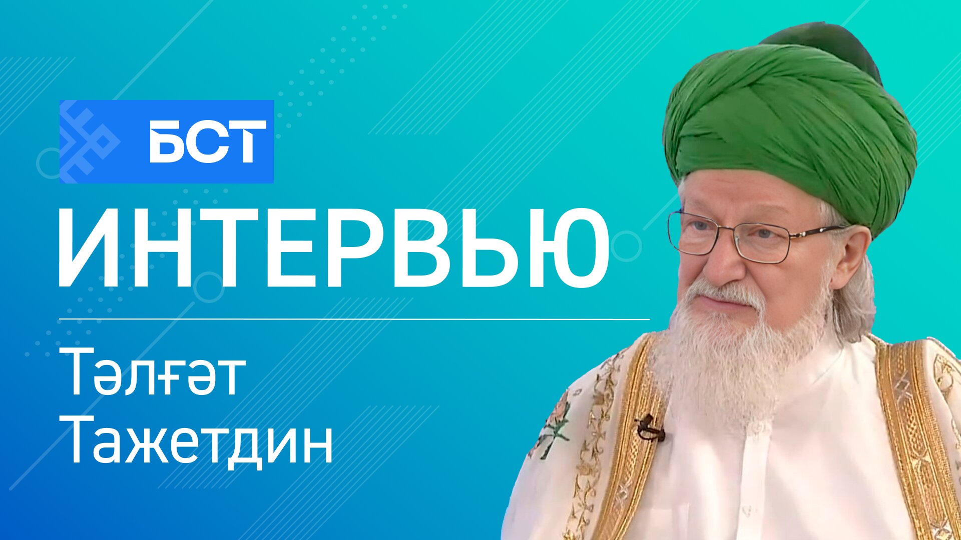 Көсөбөҙ - берҙәмлектә. Тәлғәт Тажетдин. Интервью