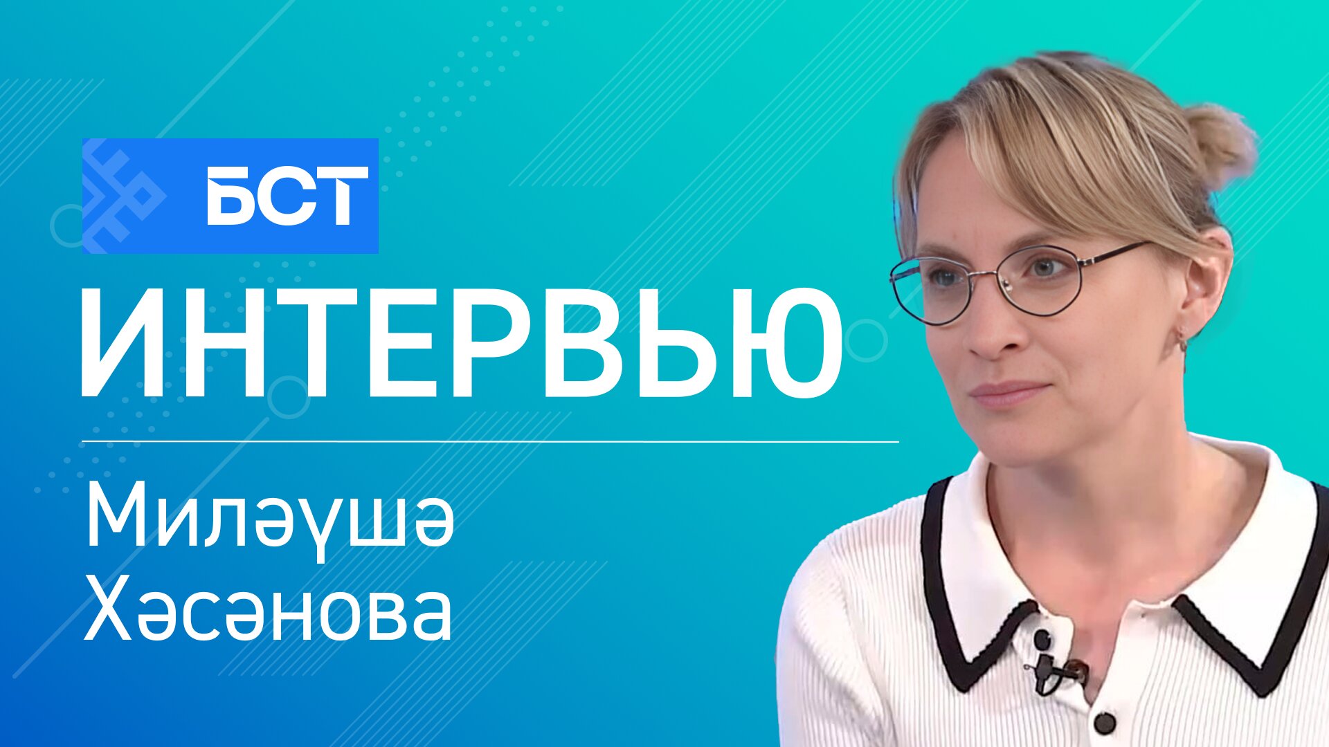 Хәрби хәрәкәт ветерандары көнө. Миләүшә Хәсәнова. Интервью