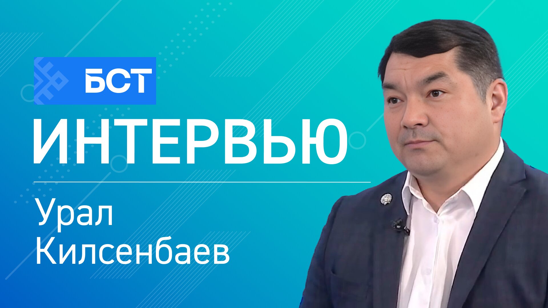Тел сәйәсәте. Урал Килсенбаев. Интервью