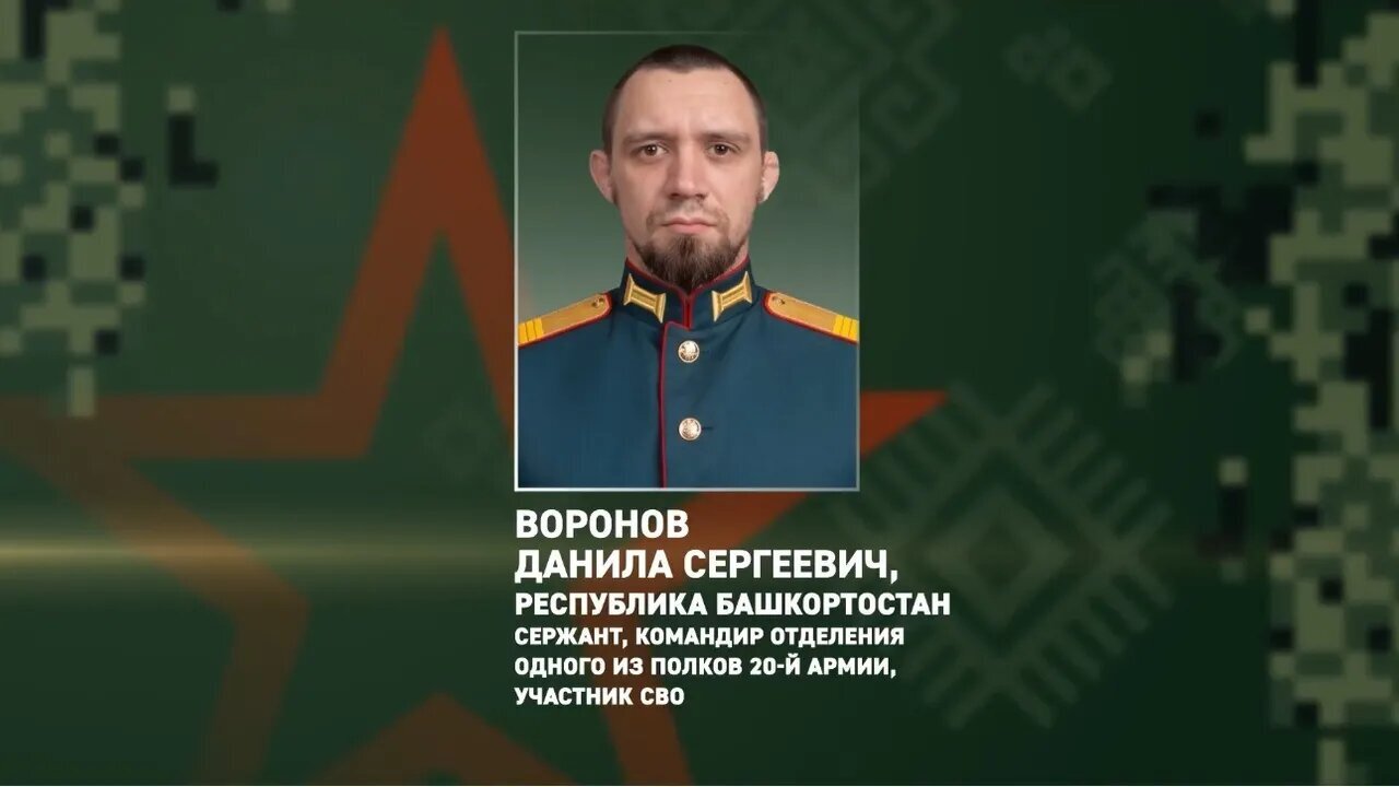 Яҡташыбыҙ, махсус хәрби операция яугиры Данила Воронов Рәсәй наградаһына лайыҡ булды