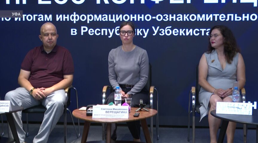 В Уфе прошла пресс-конференция по итогам ознакомительного тура в Узбекистан