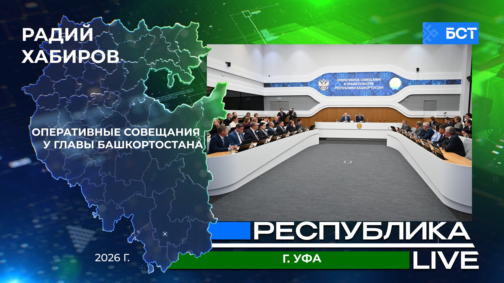 Радий Хабиров. Республика LIVE. Оперативные совещания у Главы Башкортостана. 2026 г.