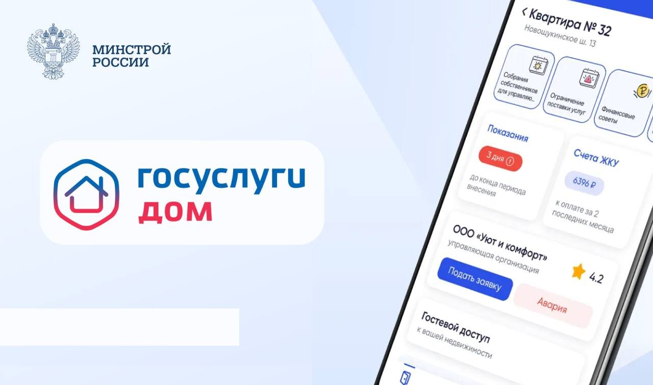 Каждый седьмой житель страны пользуется приложением «Госуслуги Дом»